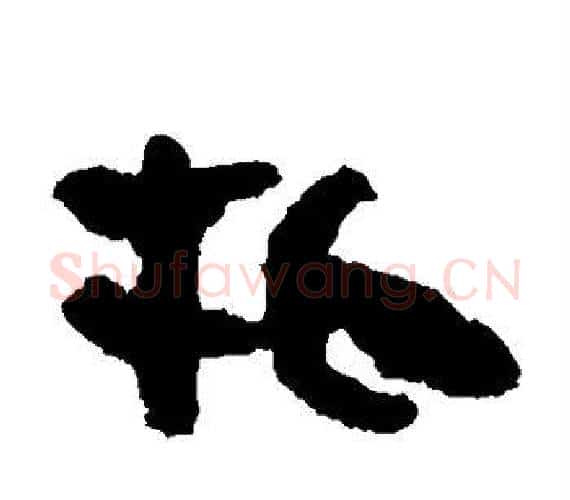 牝字轪侯利苍的儿子‌‌毛笔隶书写法,摘自轪侯利苍的儿子‌‌毛笔隶书作品