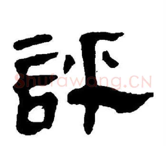 评字轪侯利苍的儿子‌‌毛笔隶书写法,摘自轪侯利苍的儿子‌‌毛笔隶书作品