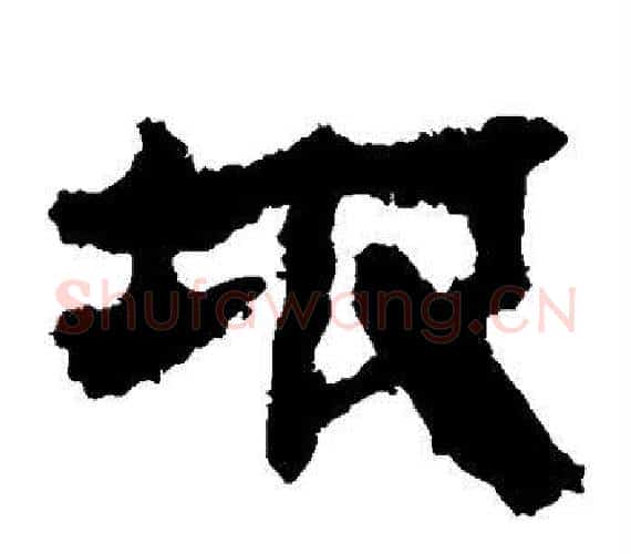 坡字轪侯利苍的儿子‌‌毛笔隶书写法,摘自轪侯利苍的儿子‌‌毛笔隶书作品