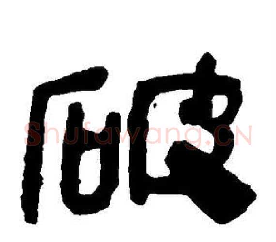 破字轪侯利苍的儿子‌‌毛笔隶书写法,摘自轪侯利苍的儿子‌‌毛笔隶书作品
