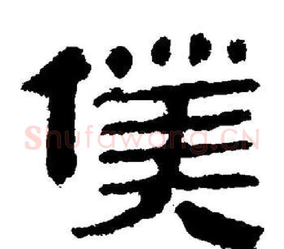 仆字轪侯利苍的儿子‌‌毛笔隶书写法,摘自轪侯利苍的儿子‌‌毛笔隶书作品