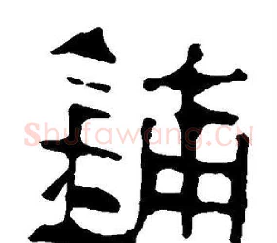 铺字轪侯利苍的儿子‌‌毛笔隶书写法,摘自轪侯利苍的儿子‌‌毛笔隶书作品