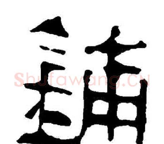 鋪字轪侯利苍的儿子‌‌毛笔隶书写法,摘自轪侯利苍的儿子‌‌毛笔隶书作品