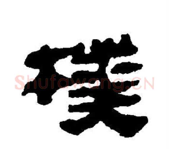 朴字轪侯利苍的儿子‌‌毛笔隶书写法,摘自轪侯利苍的儿子‌‌毛笔隶书作品