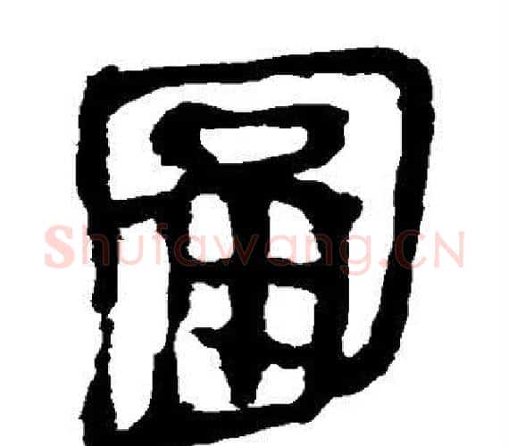 圃字轪侯利苍的儿子‌‌毛笔隶书写法,摘自轪侯利苍的儿子‌‌毛笔隶书作品