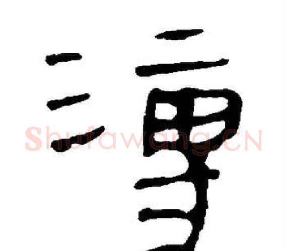 溥字轪侯利苍的儿子‌‌毛笔隶书写法,摘自轪侯利苍的儿子‌‌毛笔隶书作品