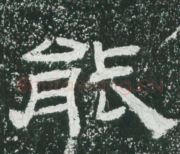 能字佚名毛笔隶书书法写法,摘自乙瑛碑