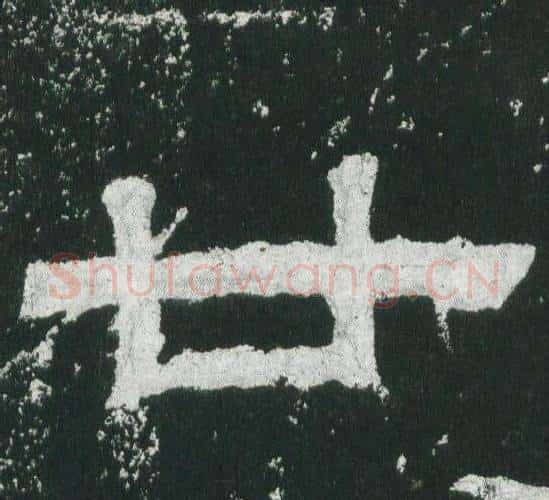 廿字佚名毛笔隶书书法写法,摘自乙瑛碑