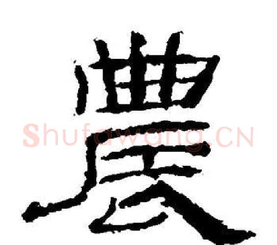农字佚名毛笔隶书书法写法,摘自乙瑛碑