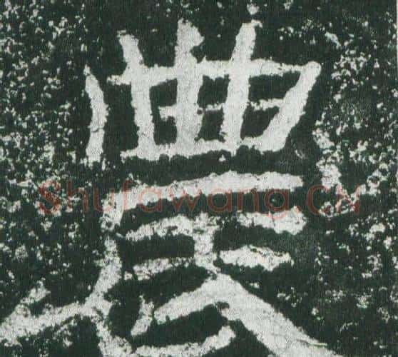 農字佚名毛笔隶书书法写法,摘自乙瑛碑