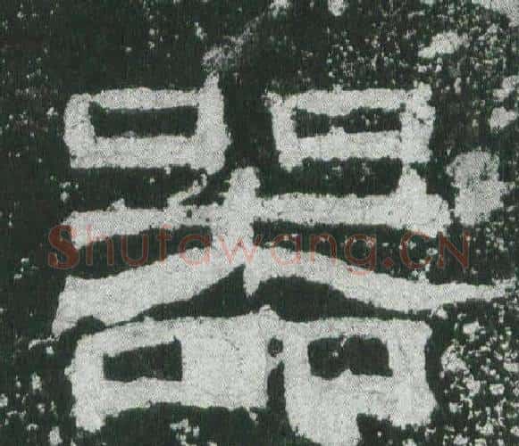 器字佚名毛笔隶书书法写法,摘自乙瑛碑