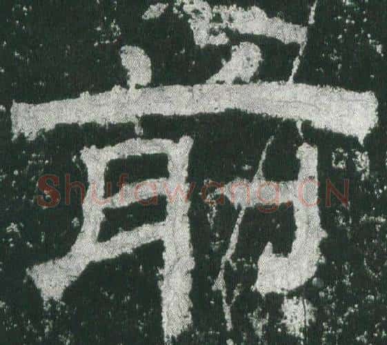前字佚名毛笔隶书书法写法,摘自乙瑛碑