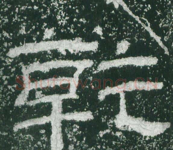 乾字佚名毛笔隶书书法写法,摘自乙瑛碑