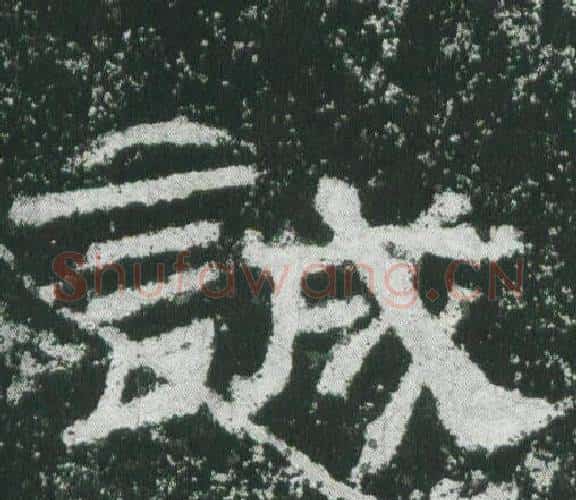 誠字佚名毛笔隶书书法写法,摘自乙瑛碑