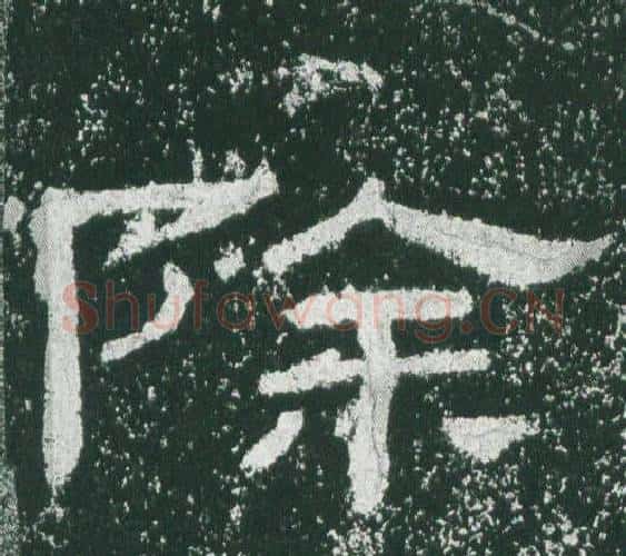 除字佚名毛笔隶书书法写法,摘自乙瑛碑