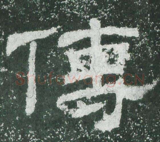 傳字佚名毛笔隶书书法写法,摘自乙瑛碑