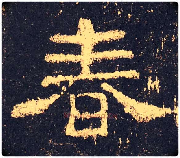 春毛笔隶书写法,摘自汉史晨碑