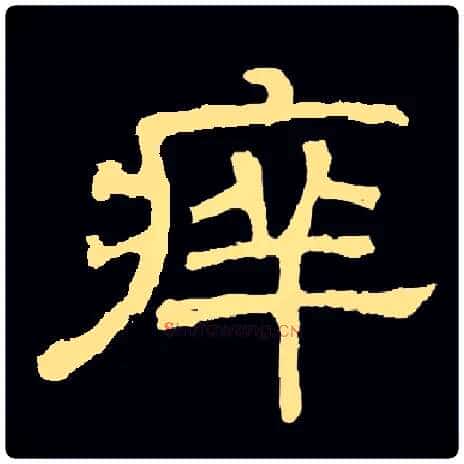 痒毛笔隶书写法,摘自常用字隶辨