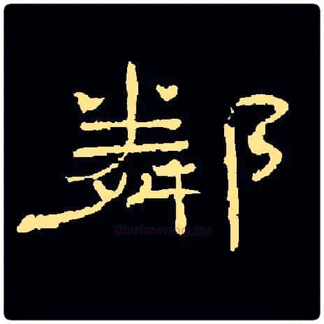 隣毛笔隶书写法,摘自隶辨