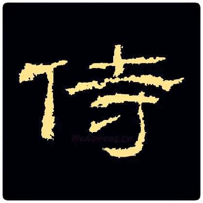 侍毛笔隶书写法,摘自汉乙瑛碑