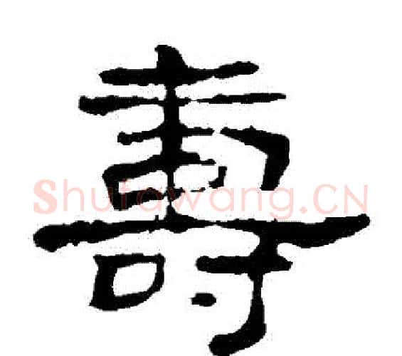 壽字佚名毛笔隶书书法写法,摘自史晨碑