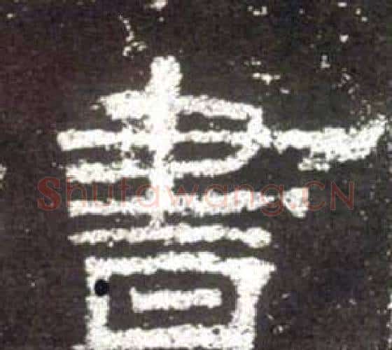 書字佚名毛笔隶书书法写法,摘自史晨碑