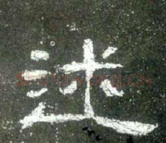 述字佚名毛笔隶书书法写法,摘自史晨碑