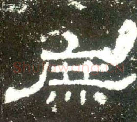 庶字佚名毛笔隶书书法写法,摘自史晨碑