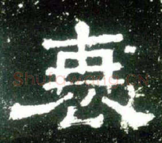 衰字佚名毛笔隶书书法写法,摘自史晨碑