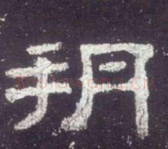 朔字佚名毛笔隶书书法写法,摘自史晨碑
