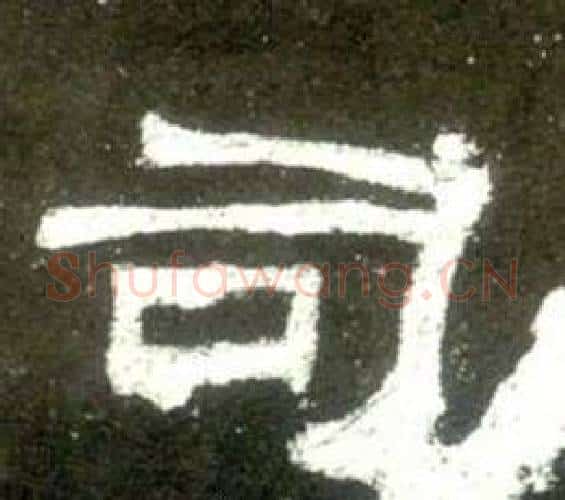 司字佚名毛笔隶书书法写法,摘自史晨碑