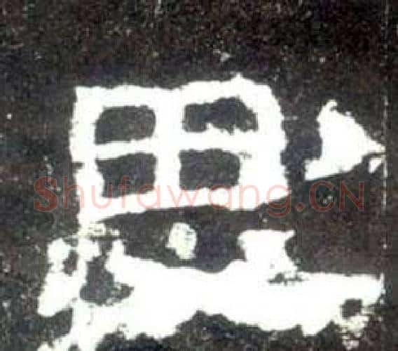 思字佚名毛笔隶书书法写法,摘自史晨碑
