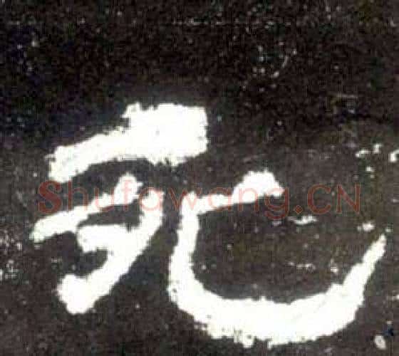 死字佚名毛笔隶书书法写法,摘自史晨碑