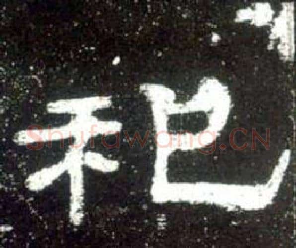 祀字佚名毛笔隶书书法写法,摘自史晨碑