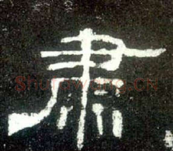 肃字佚名毛笔隶书书法写法,摘自史晨碑
