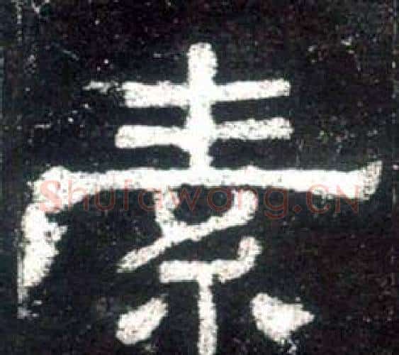 素字佚名毛笔隶书书法写法,摘自史晨碑