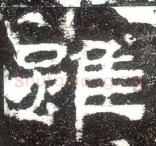 雖字佚名毛笔隶书书法写法,摘自史晨碑