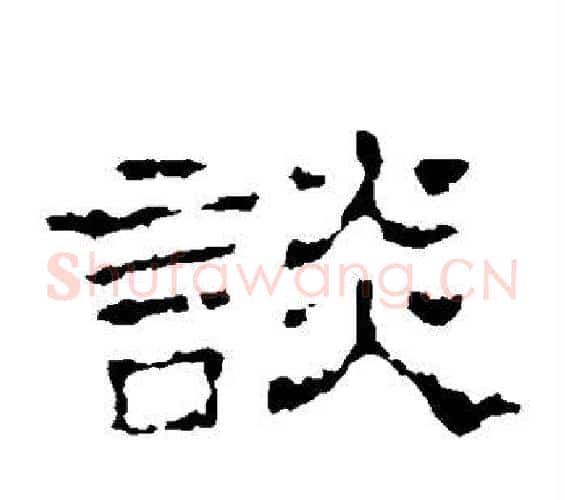 谈字佚名毛笔隶书书法写法,摘自史晨碑