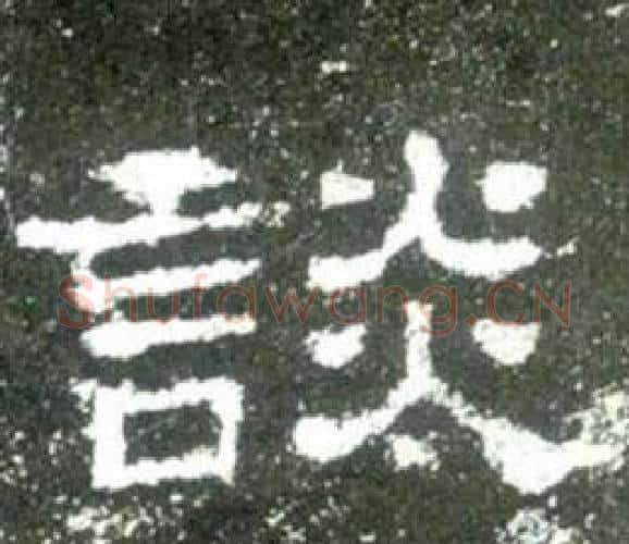 談字佚名毛笔隶书书法写法,摘自史晨碑