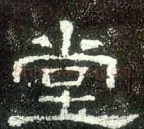 堂字佚名毛笔隶书书法写法,摘自史晨碑