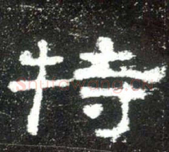 特字佚名毛笔隶书书法写法,摘自史晨碑