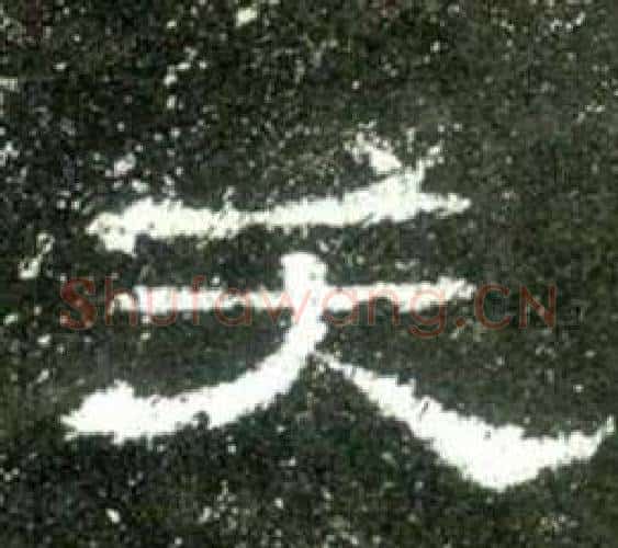 天字佚名毛笔隶书书法写法,摘自史晨碑