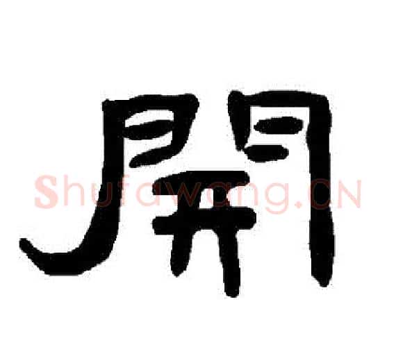 開字王敞 等毛笔隶书写法,摘自曹全碑
