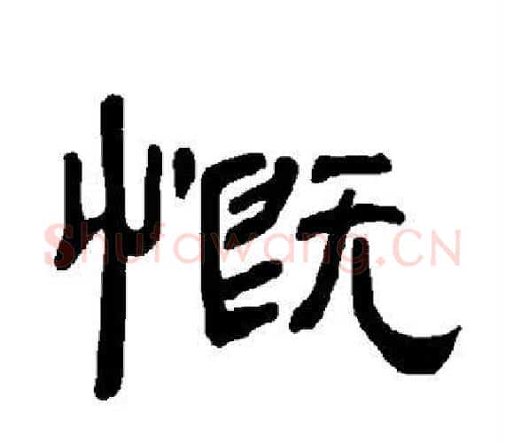 慨字王敞 等毛笔隶书写法,摘自曹全碑
