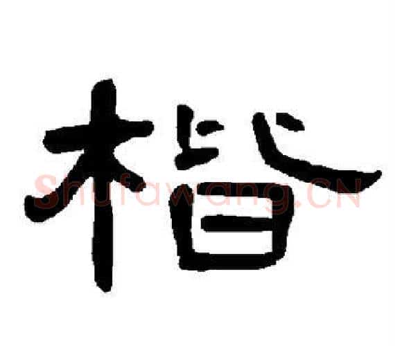 楷字王敞 等毛笔隶书写法,摘自曹全碑