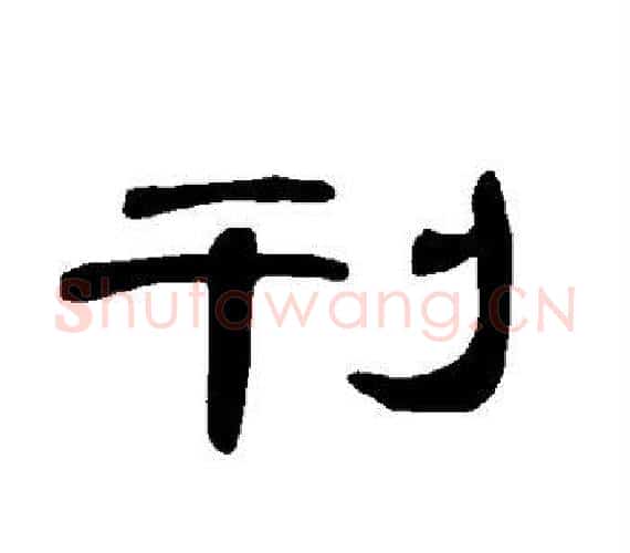 刊字王敞 等毛笔隶书写法,摘自曹全碑