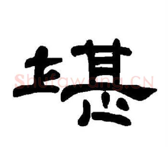 堪字王敞 等毛笔隶书写法,摘自曹全碑