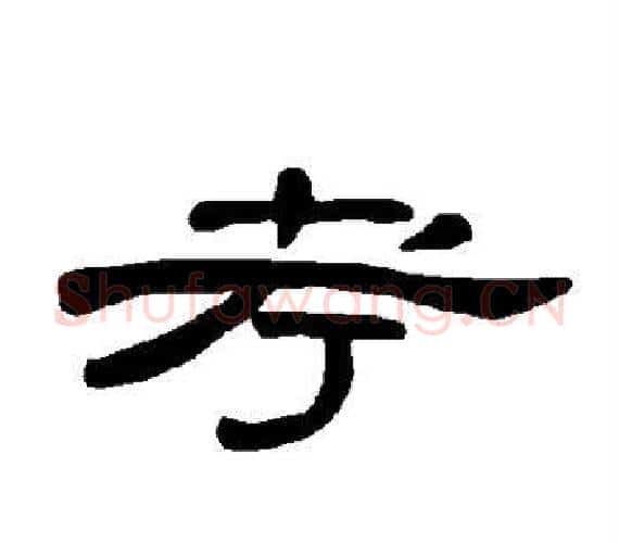 考字王敞 等毛笔隶书写法,摘自曹全碑