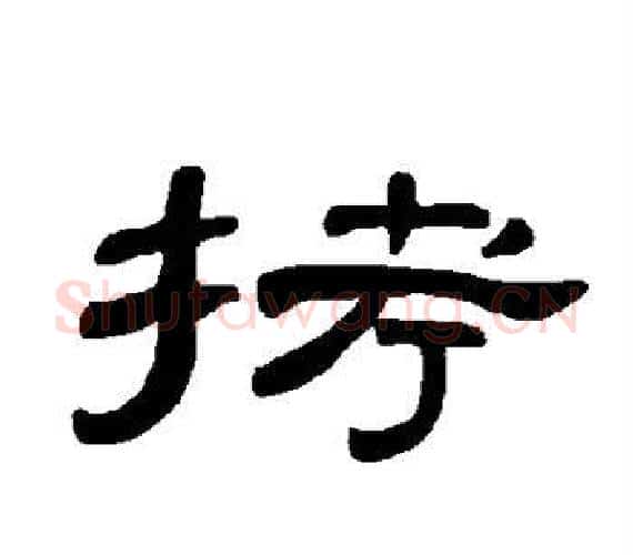 拷字王敞 等毛笔隶书写法,摘自曹全碑