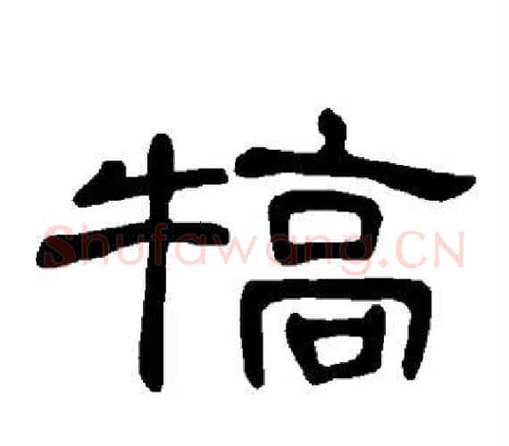 犒字王敞 等毛笔隶书写法,摘自曹全碑